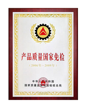 产品质量国家免检证书